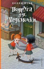 Вебб Х. Подруга для ведьмочки (#2)
