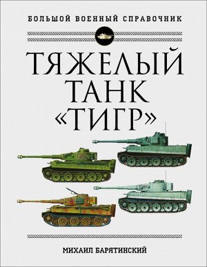 Барятинский М.Б. Тяжелый танк «Тигр». Полная иллюстрированная энциклопедия