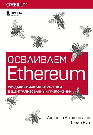 Антонопулос А., Вуд Г.Осваиваем Ethereum. Создание смарт-контрактов и децентрализованных приложений