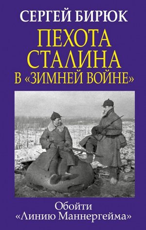 Бирюк С.Н. Пехота Сталина в «Зимней войне»: Обойти «Линию Маннергейма»