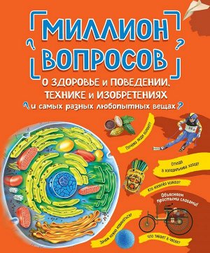 Мануйлов А.С., Миллион вопросов о здоровье и поведении, технике и изобретениях и самых разных любопытных вещах