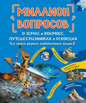 Мануйлов А.С.,  Миллион вопросов о земле и космосе, путешественниках и рекордах и самых разных любопытных вещах