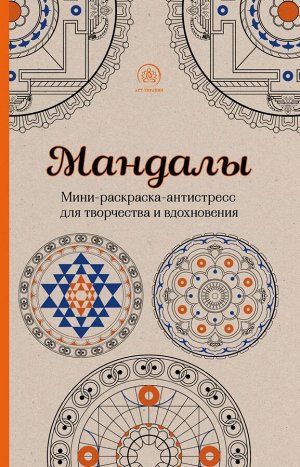 Поляк К.М. Мандалы. Мини-раскраска-антистресс для творчества и вдохновения