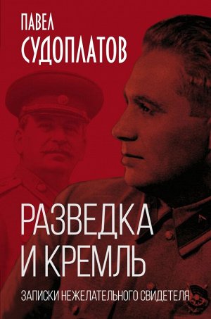 Судоплатов П.А. Разведка и Кремль. Записки нежелательного свидетеля