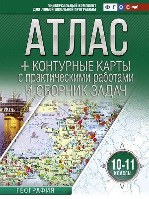 Крылова О.В. Атлас + контурные карты 10-11 классы. География. ФГОС (с Крымом)