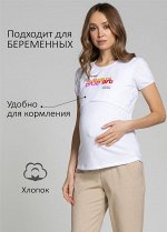 Футболка &quot;ФХ03&quot; для беременных и кормящих; белый