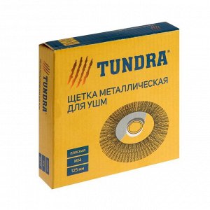 TUNDRA Щетка металлическая для УШМ ТУНДРА, крученая проволока, плоская, посадка М14, 125 мм