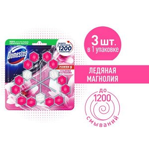 NEW ! 2+1 Domestos блок для очищения унитаза POWER 5 TRIO ЛЕДЯНАЯ МАГНОЛИЯ 3X55 гр