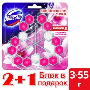 NEW ! 2+1 Domestos блок для очищения унитаза POWER 5 TRIO ЛЕДЯНАЯ МАГНОЛИЯ 3X55 гр