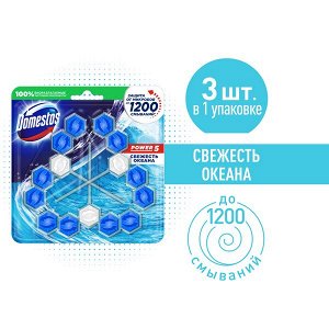 NEW ! 2+1 Domestos блок для очищения унитаза POWER 5 TRIO СВЕЖЕСТЬ ОКЕАНА 3X55 гр