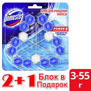 NEW ! 2+1 Domestos блок для очищения унитаза POWER 5 TRIO СВЕЖЕСТЬ ОКЕАНА 3X55 гр