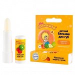 МОЕ СОЛНЫШКО бальзам для губ детский с ароматом фруктов 2,8г, Аванта ОАО
