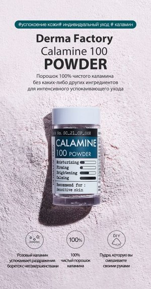 100% Каламин: Добавка В Средство Для Кожи Calamine 100 Powder, 4.5 Г.