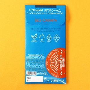 Молочный шоколад Onlylife с апельсином и спирулиной, БЕЗ САХАРА, 65 г.
