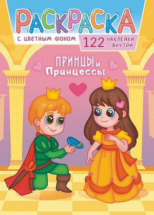 Раскраска с наклейками А4 "Принцы и принцессы"