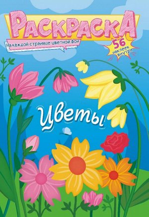 Раскраска с наклейками А5 "Цветы"