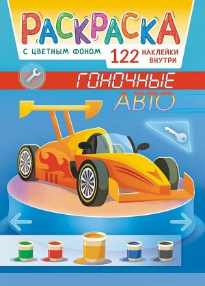 Раскраска с наклейками А4 "Гоночные авто"