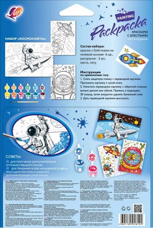 Набор красок с блестками с раскрасками «Космонавты»
