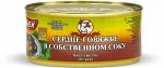 КУБ Сердце говяжье в собственном соку 325гр