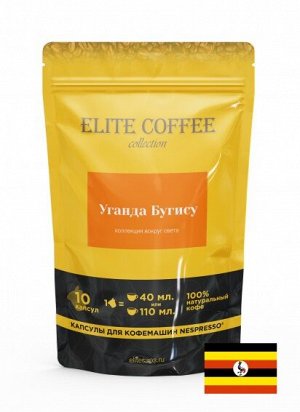 Кофе в капсулах для Nespresso  Уганда Бугису АБ Арабика ELITE COFFEE (10шт)