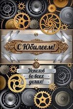 Открытка &quot;С Юбилеем&quot;
