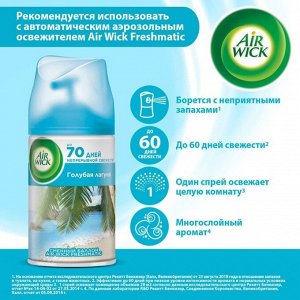 Сменный баллон Airwick Freshmatic "Голубая лагуна" к автоматизированному освежителю воздуха, 250 мл