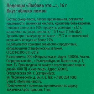 Леденцы "Любовь это..." яблоко-лимон, 16 г