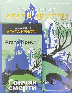 Коллекция - Агата Кристи.  Журнал + книга в твердом переплете