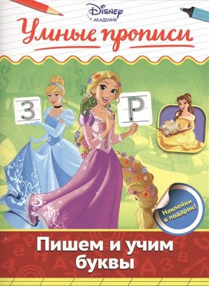 Умные прописи. Дисней академия