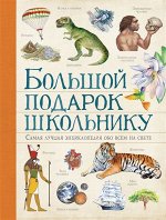 Самая лучшая энциклопедия обо всём на свете