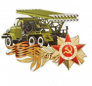 Наклейка на авто "Отечественная война" Катюша 23х18,5 см