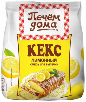 Кекс "Лимонный" Печём дома м/у 300 г