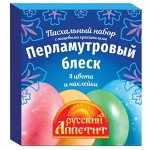 Пасхальный набор с пищевыми красителями &quot;Перламутровый блеск&quot; 12гр Витекс