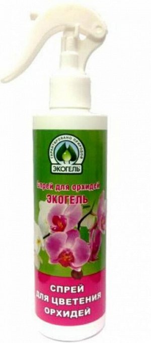 Экогель спрей для цветения Орхидей 250мл (уп-12шт) ГринБэлт