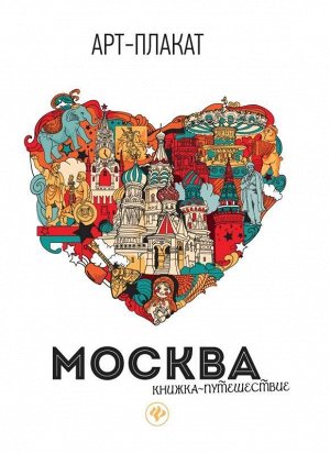 Москва. Книжка-путешествие