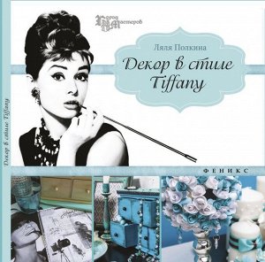 Декор в стиле Tiffany 109стр., 205х205х5мм, Мягкая обложка