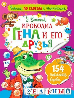 Крокодил Гена и его друзья (978-5-17-102915-9) 16стр., 280х210х3мм, Мягкая обложка