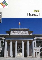 Прадо I (Мадрид) Серия &quot;Музеи мира&quot; 80стр., 235х305х11мм, Твердый переплет