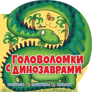 Лиза Риган: Головоломки с динозаврами 144стр., 210x210x10мм, Мягкая обложка