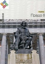 Прадо II (Мадрид) Серия &quot;Музеи мира&quot; 80стр., 235х305х11мм, Твердый переплет
