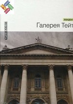 Галерея Тейт (Лондон)Серия &quot;Музеи мира&quot; 80стр., 235х305х11мм, Твердый переплет