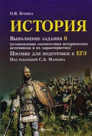 Ольга Бунина: История. Выполнение задания 6 143стр., 240х165х8мм, Мягкая обложка