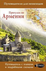 Татьяна Головина: Прогулки по Армении 128стр., 213x138x9мм, Мягкая обложка