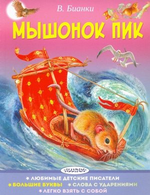 Виталий Бианки: Мышонок Пик 64стр., 210х165х5мм, Мягкая обложка