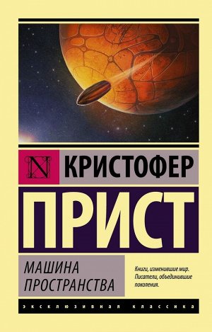 Кристофер Прист: Машина пространства 480стр., 179х116х24мм, Мягкая обложка