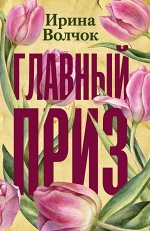Ирина Волчок: Главный приз 320стр., 164x105x19мм, Мягкая обложка