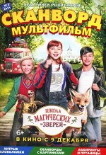 Сканворд-Мультфильм 06/21 66стр., 205x290 мм, Мягкая обложка