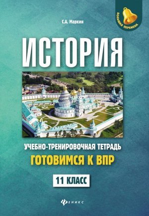 Сергей Маркин: История. 11 класс. Готовимся к ВПР. Учебно-тренировочная тетрадь