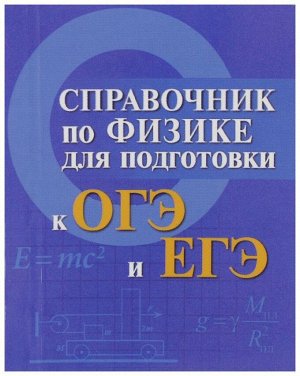 Мардасова, Пруцакова: Справочник по физике для подготовки к ОГЭ и ЕГЭ