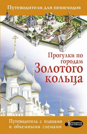 Вадим Сингаевский: Прогулки по городам Золотого кольца